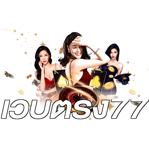 เว็บตรง77