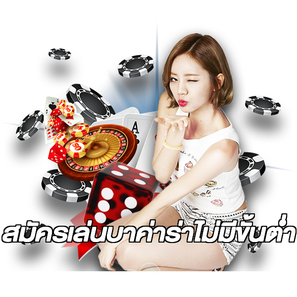 สมัครเล่นบาค่าร่าไม่มีขั้นต่ํา