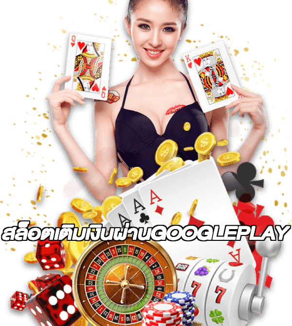 สล็อตเติมเงินผ่านGOOGLEPLAY