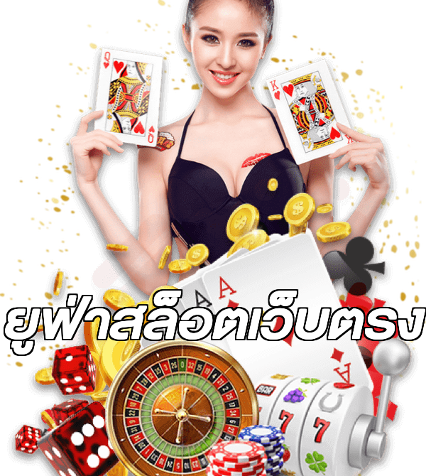 ยูฟ่าสล็อตเว็บตรง
