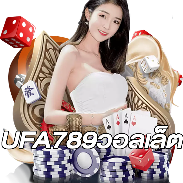 UFA789วอลเล็ต