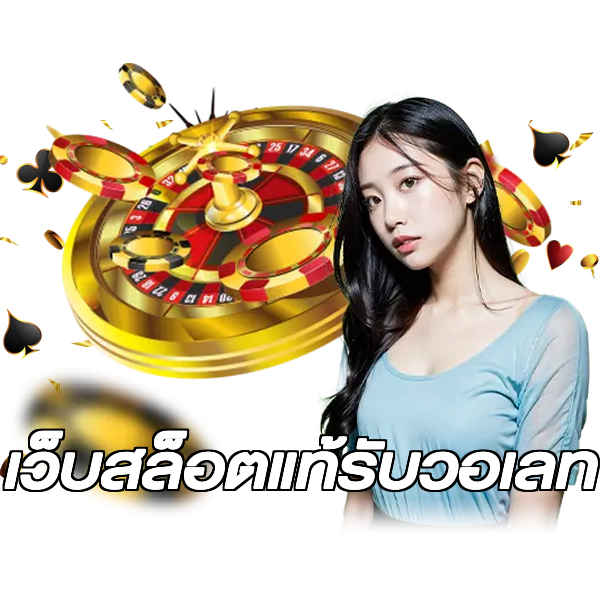 เว็บสล็อตแท้รับวอเลท