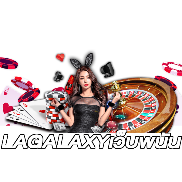 LAGALAXYเว็บพนัน