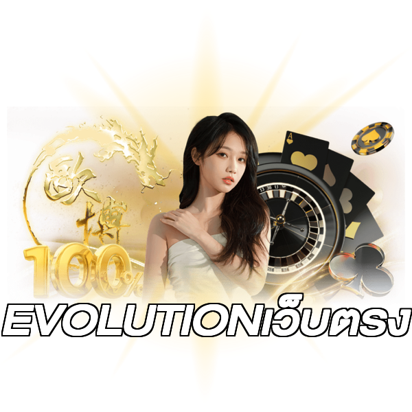 EVOLUTIONเว็บตรง