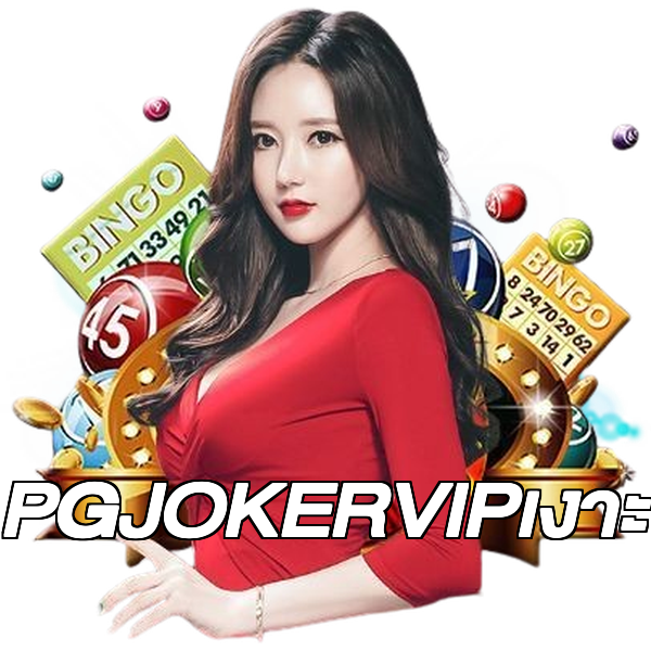 PGJOKERVIPเงาะ
