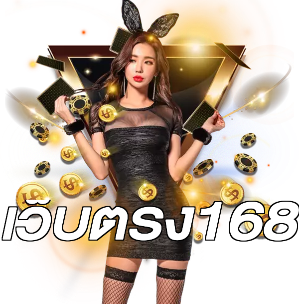 เว็บตรง168