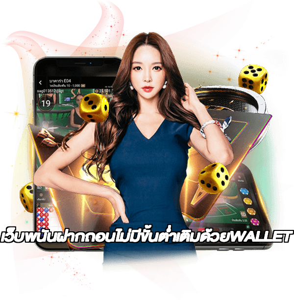 เว็บพนันฝากถอนไม่มีขั้นต่ำเติมด้วยWALLET