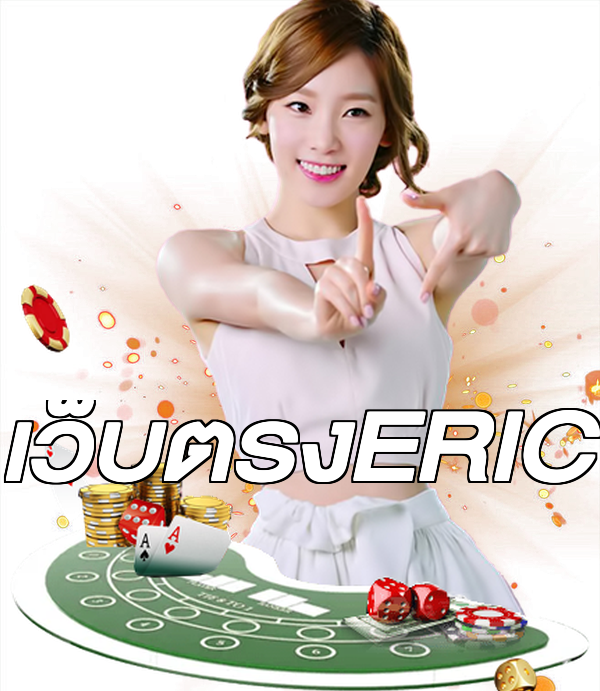เว็บตรงERIC