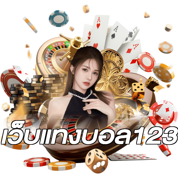 เว็บแทงบอล123