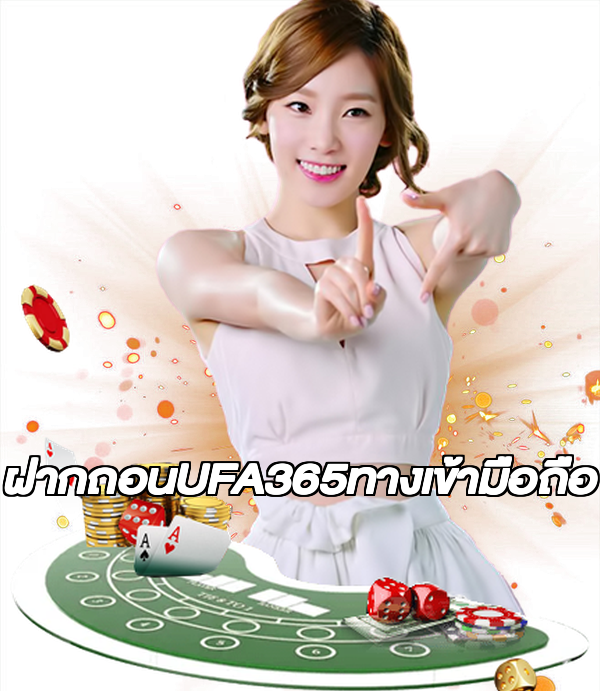 ฝากถอนUFA365ทางเข้ามือถือ