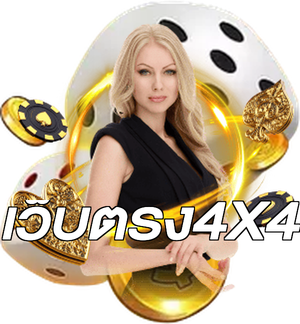 เว็บตรง4X4