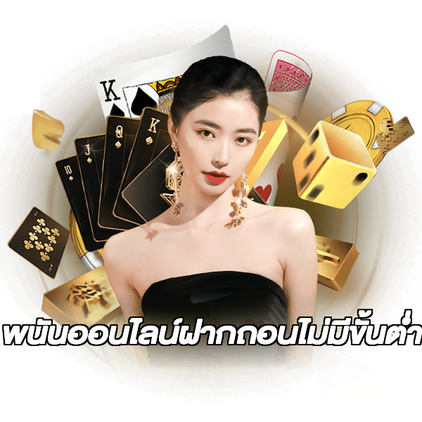 พนันออนไลน์ฝากถอนไม่มีขั้นต่ํา