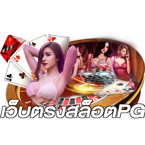 เว็บตรงสล็อตPG