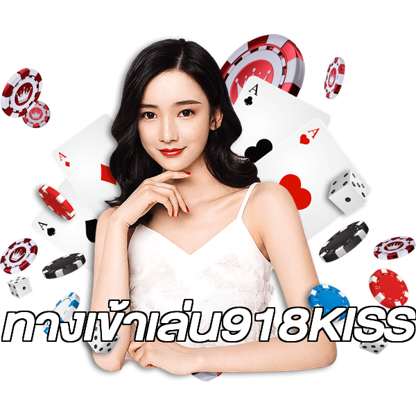 ทางเข้าเล่น918KISS