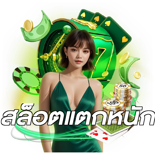 สล็อตแตกหนัก