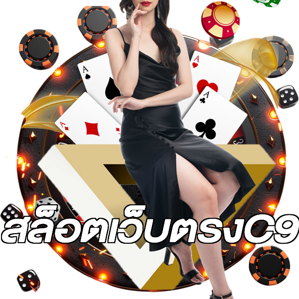สล็อตเว็บตรงC9