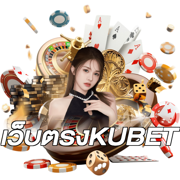 เว็บตรงKUBET
